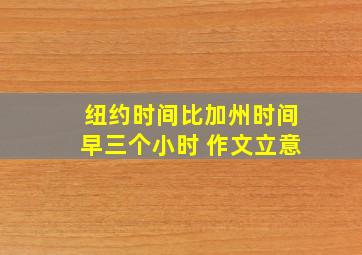 纽约时间比加州时间早三个小时 作文立意